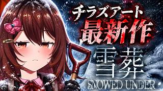 【雪葬】ただ雪かきするゲーム…のはずだった。チラズアート最新ホラー【Snowed Under】