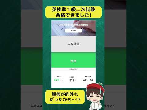 【英検】英検準１級二次試験合格できました！㊗️🎉 #shorts