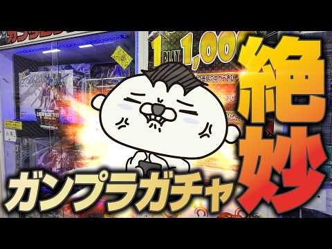 ガンプラガチャに挑戦したら絶妙にイイ感じのガンプラゲットできた