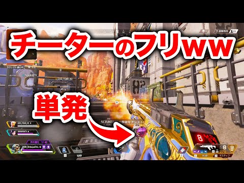 【APEX LEGENDS】チーターのフリしてきたｗｗｗｗ【エーペックスレジェンズ】