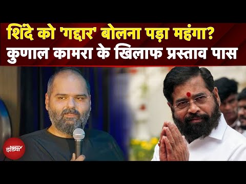 Kunal Kamra के खिलाफ विशेष अधिकार हनन के तहत कार्रवाई करने का प्रस्ताव पास | Kunal Kamra Case