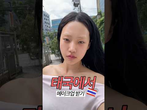 <strong>태국</strong> 인플루언서처럼 해주세요라고 함 #shorts