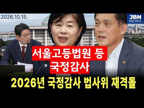 [🔴생중계] 2026년 국정감사 법사위 - <strong>서울고등법원</strong> 등 (26.10.16.)