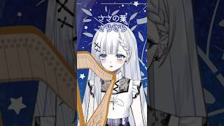 ハープで たなばたさま #弾いてみた #vtuber #shorts