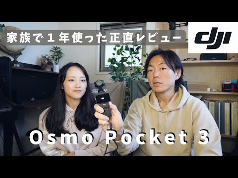 Osmo Pocket3を1年間使った本音レビュー【DJI】