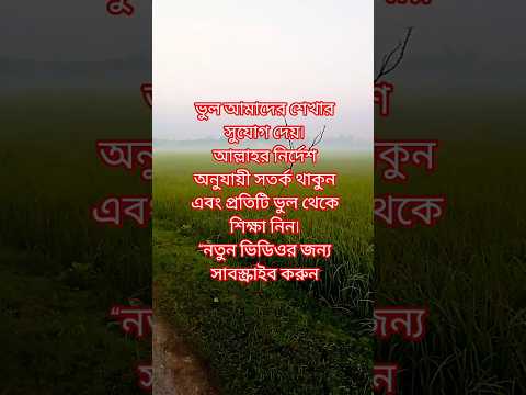 আপনি কি জানেন, ভুল থেকে শিক্ষা না নিলে জীবনের ক্ষতি হতে পারে? ❗#ভুল #শিক্ষা #ইসলামিক #shortvideo