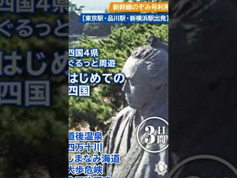 道後温泉・四万十川・しまなみ海道・大歩危峡・金刀比羅宮　四国4県ぐるっと周遊　はじめての四国3日間