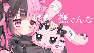 撫でんな / 結愛みりん【歌ってみた】