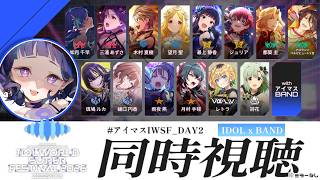 〖#同時視聴〗#アイマスIWSF_DAY2  -ZESSYOU- 💙 合同越境XRライブ見る