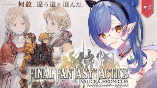 #2〖FFT/steam〗完全初見🔰SRPGド初心者の私、沼り過ぎてやばいwwww※ネタバレ注意〖ルナ・ゴールドレイン/Varium〗