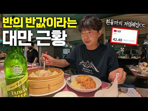 원래도 저렴한데, 환율까지 싸져서 가성비가 미쳐버렸다는 <strong>대만여행</strong> 근황