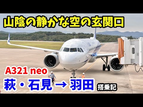 【島根・祕境の空港】ANA 萩・石見→羽田「エアバスA321 neo」(321)搭乘記