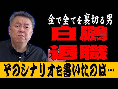 【黒幕】白鵬が退職！旭富士と和解！？全てが茶番だ！そのシナリオを書いたのはコイツだ！