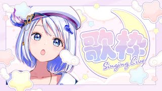 【SONG / #Vsinger】初見さん歓迎！平日夜の疲れを癒すオールジャンル #歌枠【 #コンパス通信】