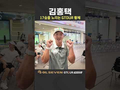 GTOUR 통산 17승을 노리는 김홍택 프로 [<strong>2026</strong> S-OIL <strong>SEVEN</strong> GTOUR MIXED 6차 대회]