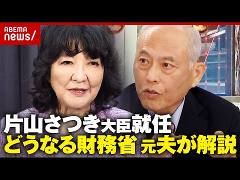 【つけま危機一髪も】「恐竜番付 関脇」「おかみさん」元妻・片山さつき財務大臣を舛添要一解説「大ナタ振るえるか」|ABEMA的ニュースショー