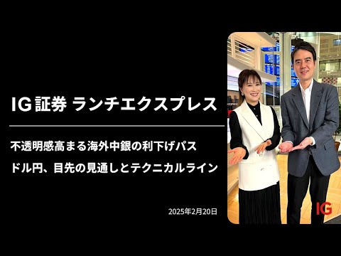 不透明感高まる海外中銀の利下げパス　ドル円、目先の見通しとテクニカルライン ｜IG証券ランチエクスプレス（第534回）