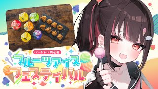 【#バーチャル物産展 】フルーツアイスとラスクの最強コンビを堪能！！【春原うめ / 個人Vtuber】