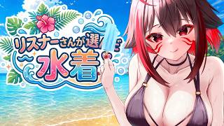 8月に向けてリスナーさんに選んでもらう 水着配信!! #海