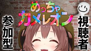 【視聴者参加型】一緒に『めっちゃカメレオン』あそぼ～～！