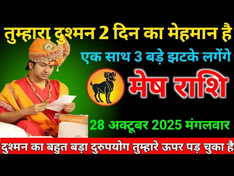 मेष राशि वालों 28 अक्टूबर मंगलवार के दिन ! तुम्हारा दुश्मन 2 दिन का मेहमान है ! एक साथ 3 बड़े झटके