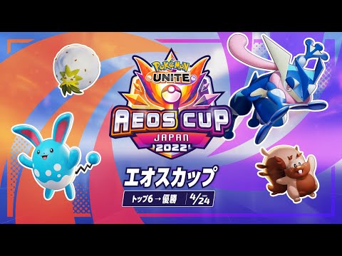 エオスカップ DAY 2 - 『ポケモンユナイト』ワールドチャンピオンシップスシーズン2022