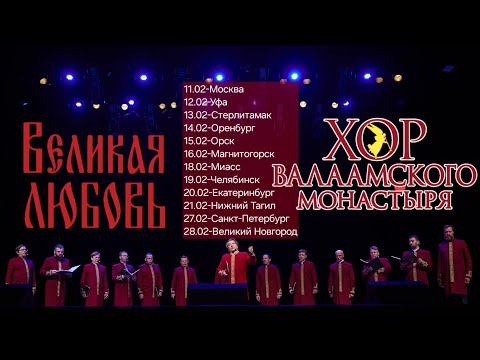 Тобольское время,Хор Валаамского монастыря