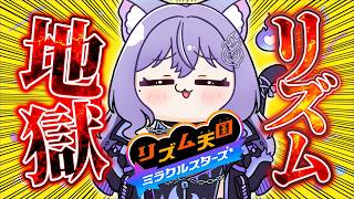 【リズム天国 ミラクルスターズ】リズム地獄←だまれ【おなつのにびたし/個人勢Vtuber/#おなつのなま】