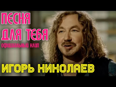 Игорь Николаев - Песня для тебя - UC9nYweZwDnAr-kIkADlJA6A