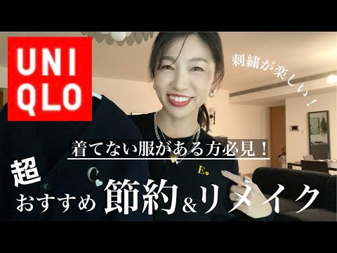 【UNIQLO超おすすめ】買ったけど着ない服がある方必見！刺繍を入れるだけで”私らしく”節約もできて大人上品！