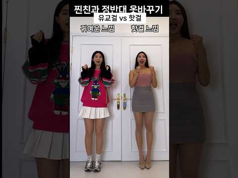 찐친과 정반대 옷바꾸기(feat, 봄나들이 핫걸 vs 유교걸)
