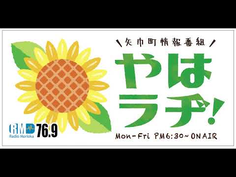 【やはラヂ！９/２５放送分】矢巾町ラジオ情報番組