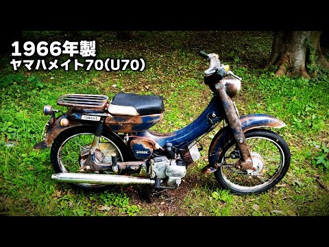 【完全版】1966年製 ヤマハメイト70（U70）レストア　～　ビジネスバイクらしからぬピーキーエンジン！！