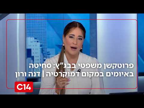 פרוטקשן משפטי בבג"ץ: סחיטה באיומים במקום דמוקרטיה | המונולוג של דנה ורון