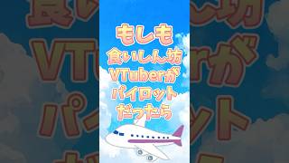【もしも】食いしん坊がパイロットだつたら？！#なめきち＃食いしん坊vtuber#shorts #vtuber #もしも