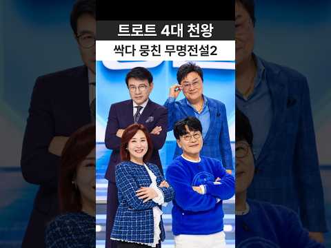 "미스터트롯4 어쩌나…" 트로트 4대 <strong>천왕</strong> 싹 다 뭉친 무명전설2 역대급 상황 ㄷㄷ #무명전설2 #미스터트롯4 #트로트오디션 #성리 #장한별 #남진 #설운도 #주현미 #조항조