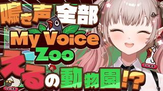 【MyVoiceZoo】おいでよ、えるえる動物園【にじさんじ/える】