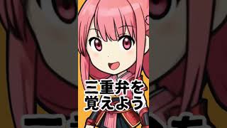 三重弁を覚えよう⑬「しゃびしゃび」#shorts