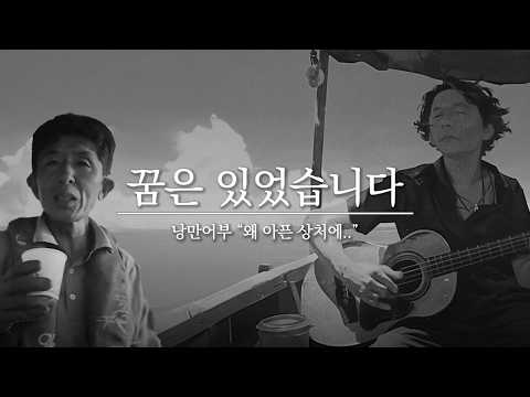 국문학과를 가고싶었던 낭만어부의 꿈 | AI 뮤직비디오