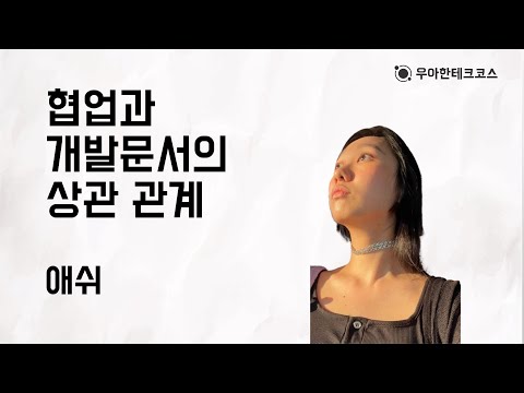 [10분 테코톡] 애쉬의 협업과 개발문서의 상관 관계