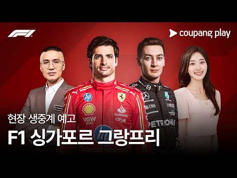 2024 F1 싱가포르 그랑프리 현장 생중계 예고ㅣ쿠팡플레이 | 쿠팡