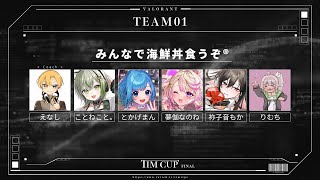 【 #timcup  】そろそろ優勝しますか～！！二分遅延！！【#みんなで海鮮食うぞ /夢伽なのね 】