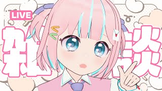 【雑談】おふとんに入る前にちょっとおしゃべりしようよ！【恋部みるり】#生みるりぃ