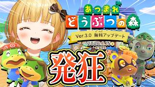 予想外のあつ森大型アプデに愛が重すぎるあまり発狂する実況者【あつまれ どうぶつの森 Ver3.0 無料アップデート Switch2 Edit