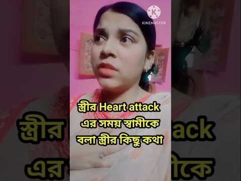 স্ত্রীর Heart attack এর সময় স্বামীকেবলা স্ত্রীর কিছু কথা||#funnyvideos #comedy @bongreshmasfun
