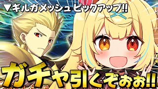 【FGO】全力ガチャ🍷目指せ宝具5！ギルガメッシュ引くぞおおおおおおおおおおおおおおおお！！！【星川サラ/にじさんじ】
