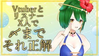 第42回！VtuberとリスナーX人で〆までそれ正解！！！#参加型 #Vtuber #それ正解
