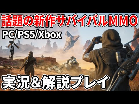 【Dune Awakening】高評価で話題のオープンワールドサバイバルMMO！映画並の臨場感＆過酷過ぎる砂漠を探索する最新作【PC/PS5/Xbox】
