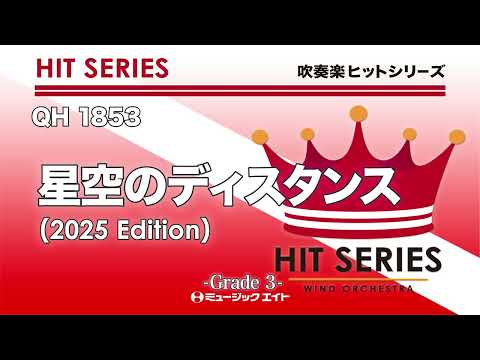 星空のディスタンス（2025年編曲）／ THE ALFEE《吹奏楽ヒット》