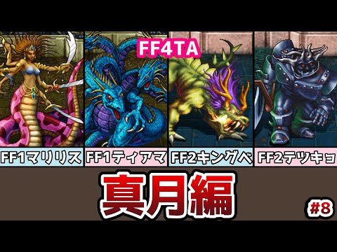 FF4TA 真月編 #8 FF1の次はFF2のボス達が!? メテオのバーゲンセール!? ゆっくり解説 ゆっくり実況 ファイナルファンタジー4 ジアフター